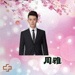 周雅